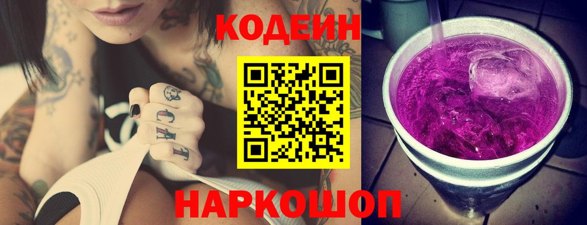 Кодеин напиток Lean (лин)  Кодеиновый сироп Lean Purple Drank  Вход с VPN  Усолье-Сибирское 